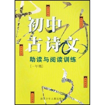 初中古诗文助读与阅读训练（1年级）封面