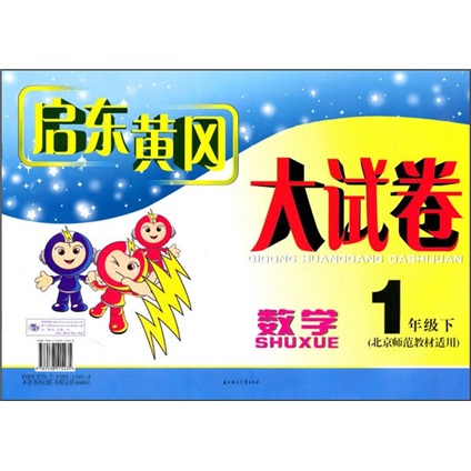 启东黄冈大试卷：数学1年级（下）（北京师范教材适用）封面