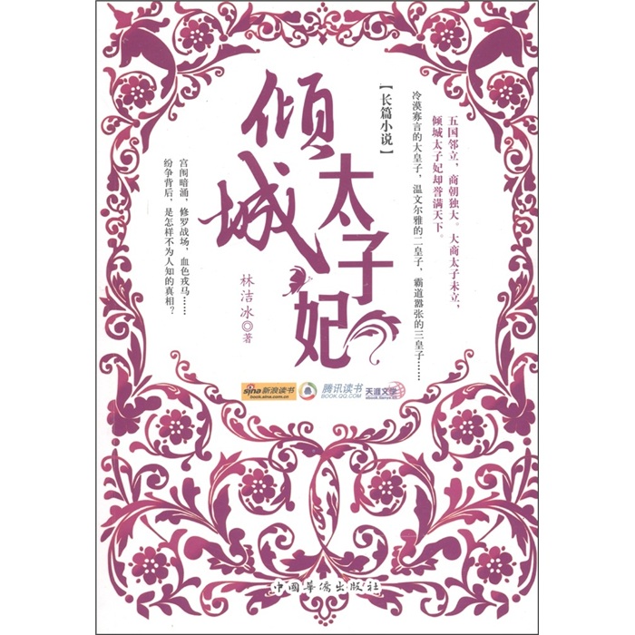 长篇小说：倾城太子妃