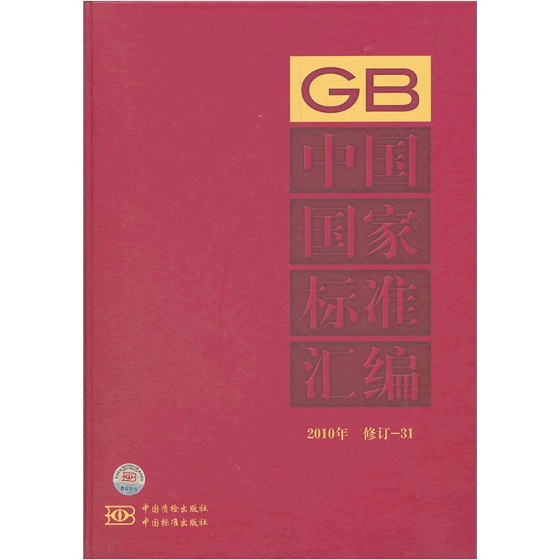 中国国家标准汇编（2010年修订-31）