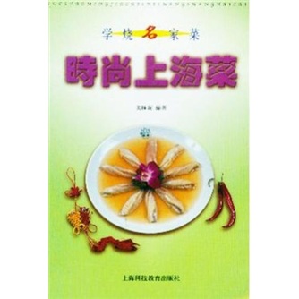 时尚上海菜