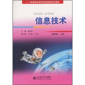 信息技术（5年级上册）封面