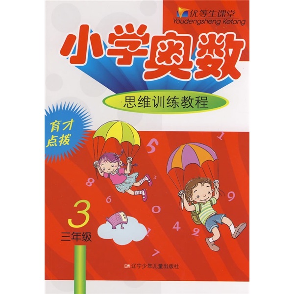 优等生课堂：小学奥数思维训练教程（3年级）封面