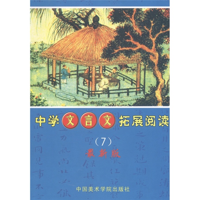 中学文言文拓展阅读7（最新版）封面