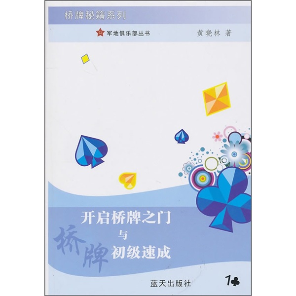 开启桥牌之门与桥牌初级速成