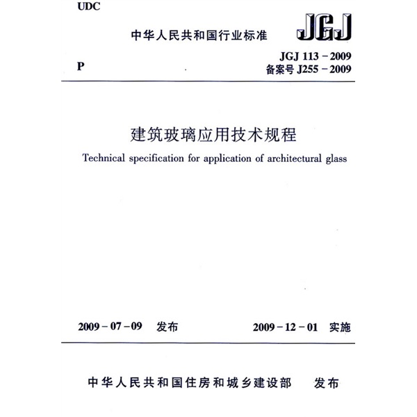 JGJ113-2009 建筑玻璃应用技术规程 word格式下载