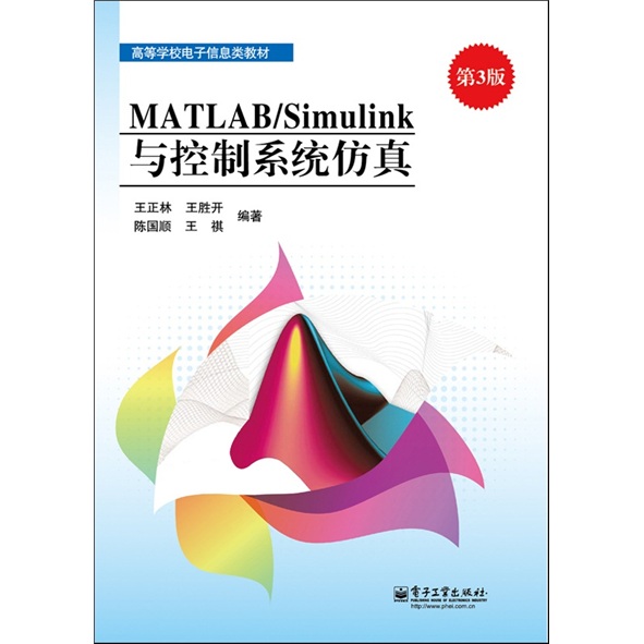 MATLAB/Simulink与控制系统仿真（第3版）
