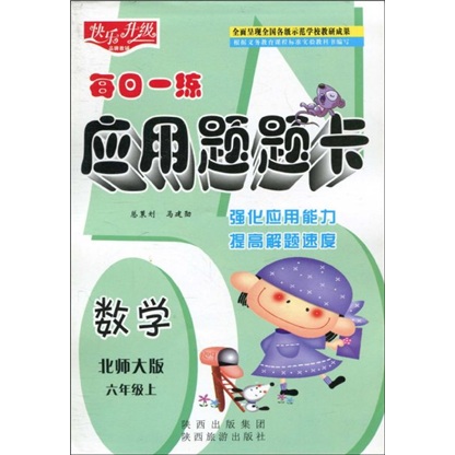 快乐升级·每日一练应用题题卡：数学（北师大版）（6年级上）封面