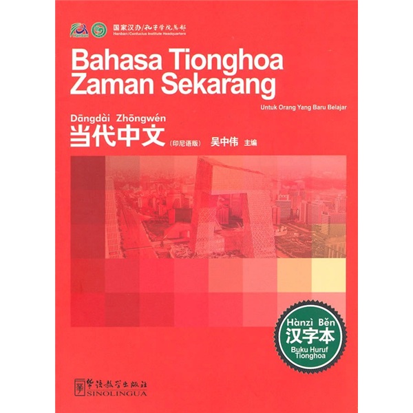 当代中文汉字本（印尼语版）