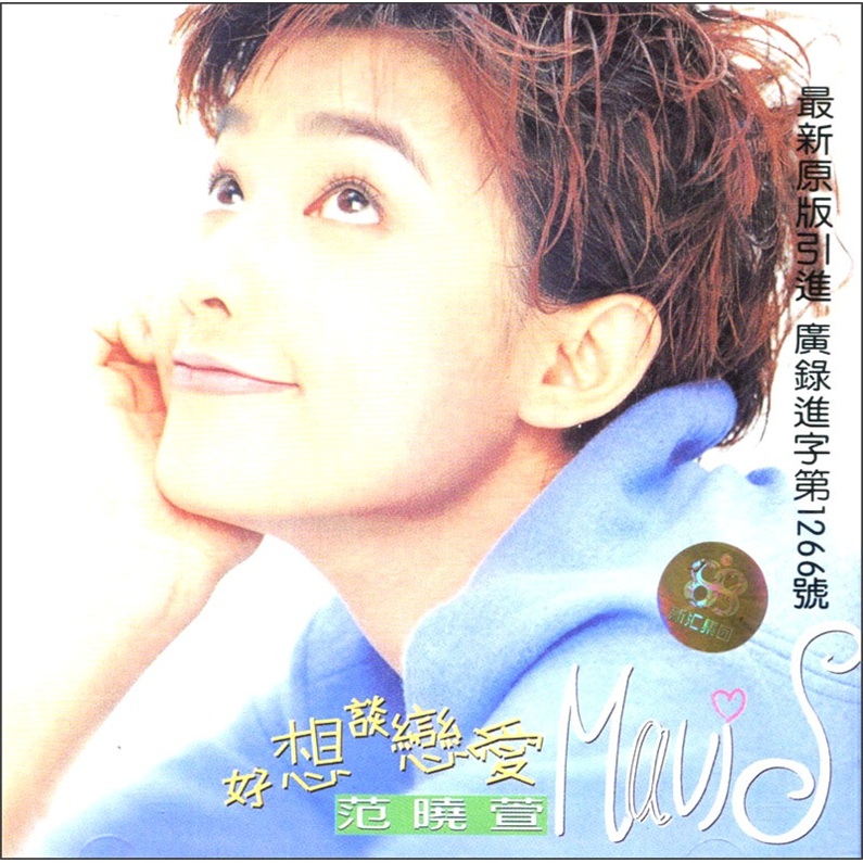 范晓萱:好想谈恋爱(cd)