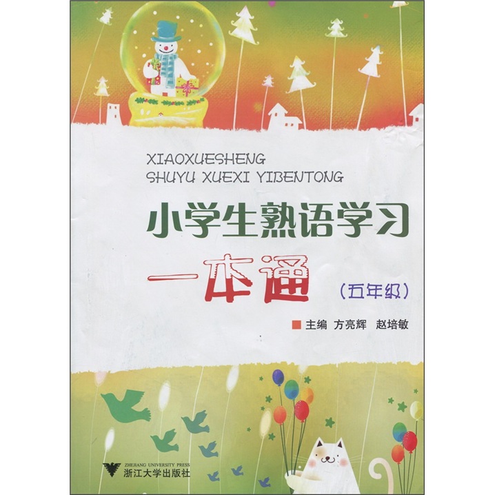 小学生熟语学习一本通（5年级）封面