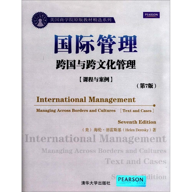 美国商学院原版教材精选系列·国际管理：跨国与跨文化管理（课程与案例）（第7版）
