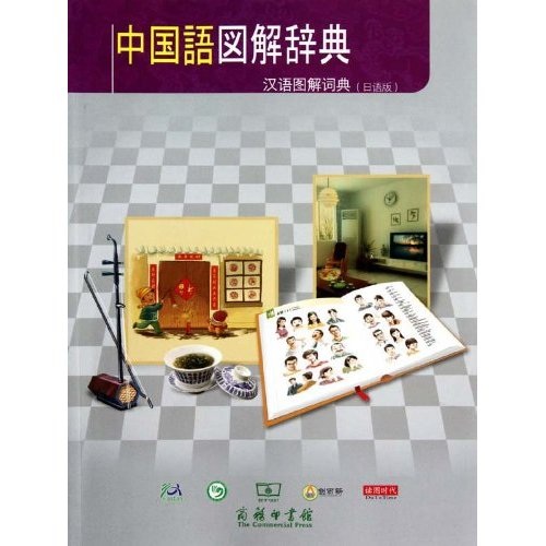 中国語図解辞典:汉语图解词典（日语版） 48-9~9787100067294