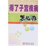 得了子宫疾病怎么办