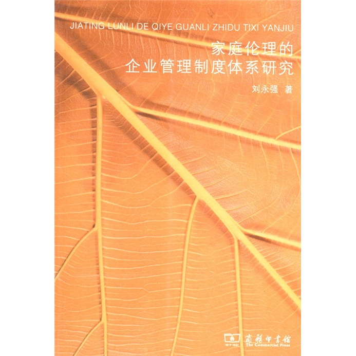 家庭伦理的企业管理制度体系研究