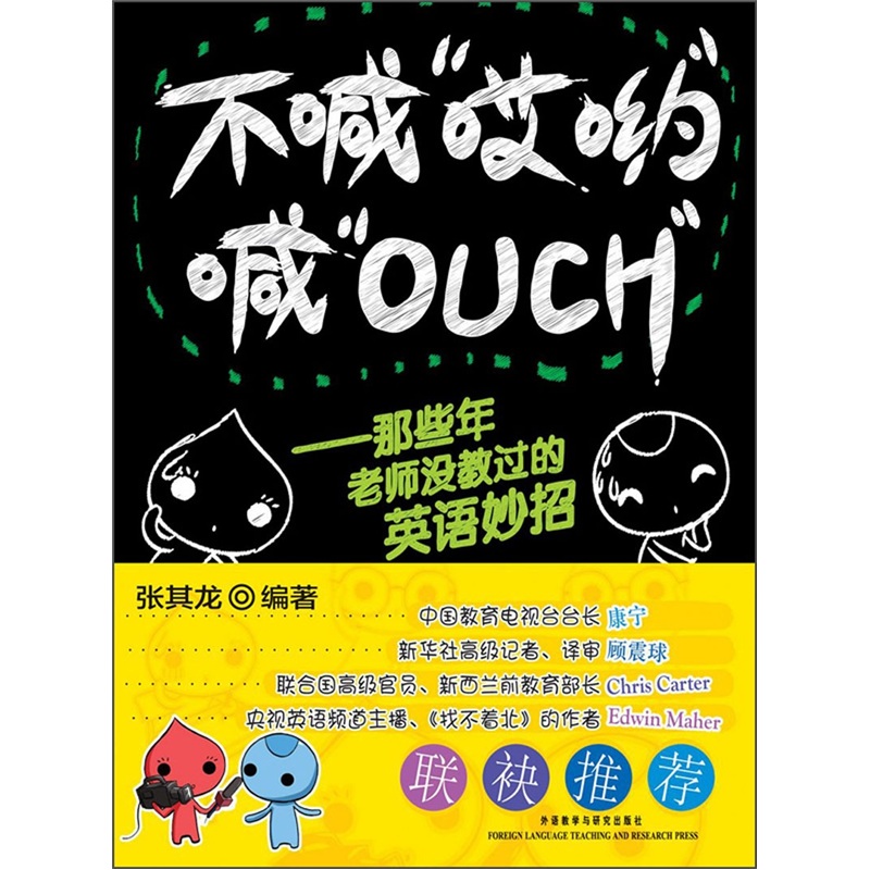 不喊“哎哟”喊“OUCH”：那些年老师没教过的英语妙招 kindle格式下载