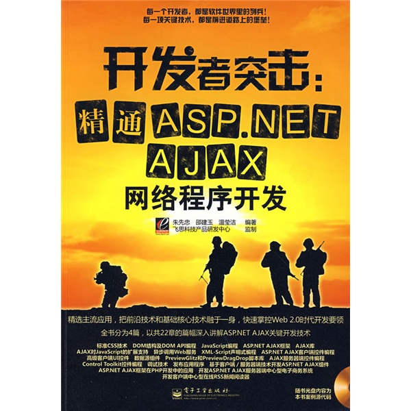 开发者突击：精通ASP.NET AJAX网络程序开发（附光盘）