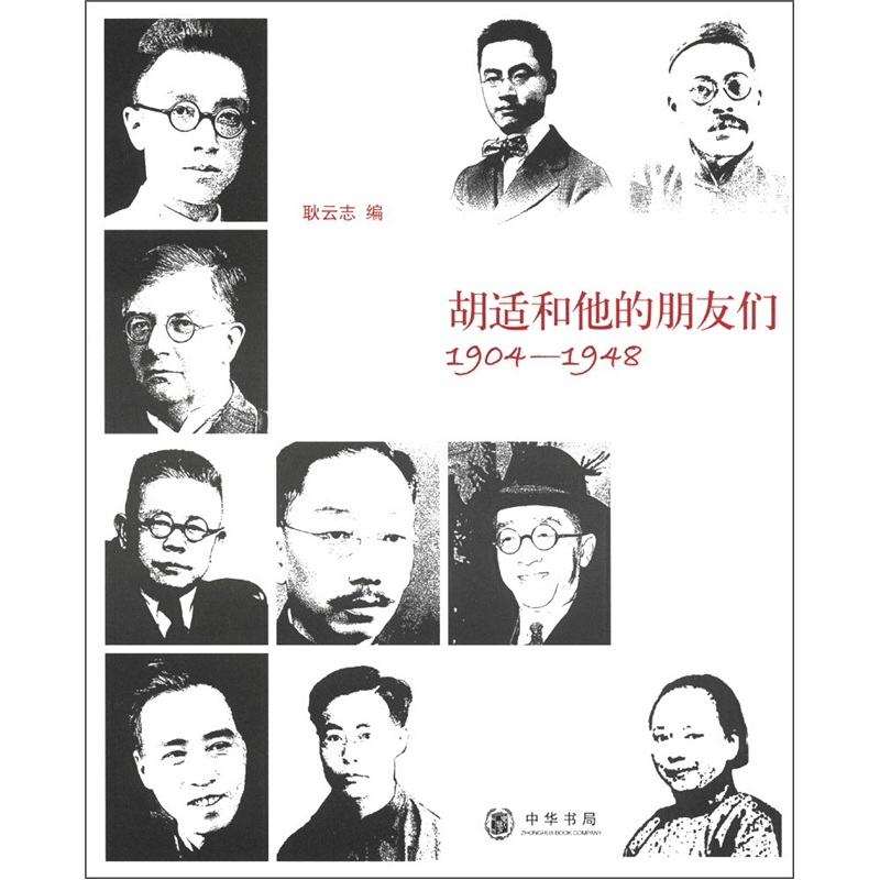 胡适和他的朋友们（1904-1948）