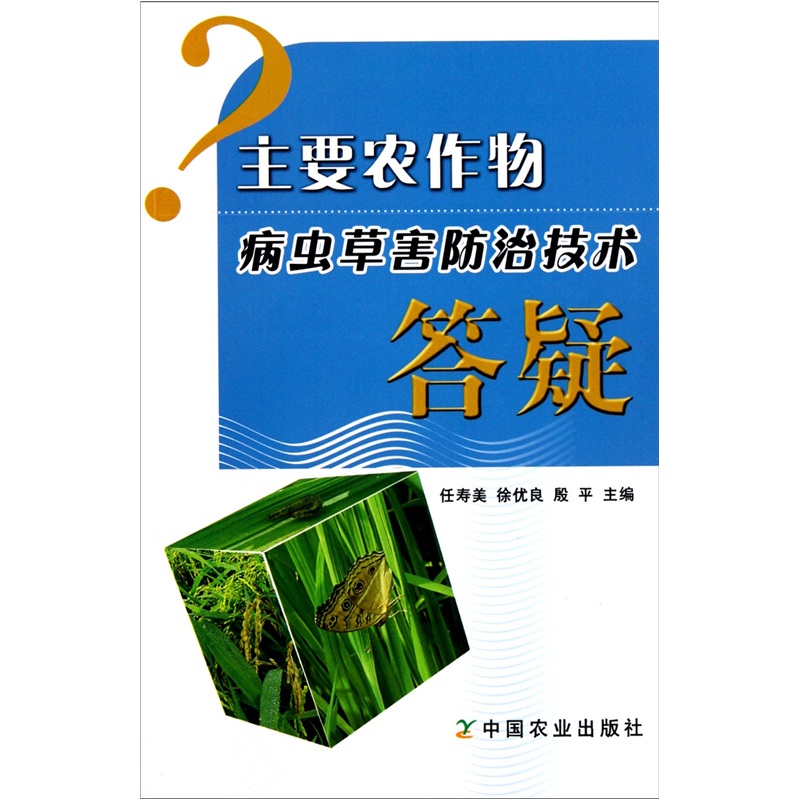 主要农作物病虫草害防治技术答疑