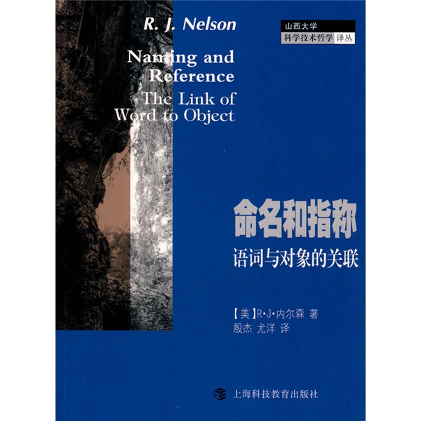 命名和指称:语词与对象的关联