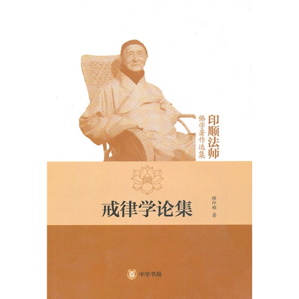 戒律学论集（印顺法师佛学著作选集）