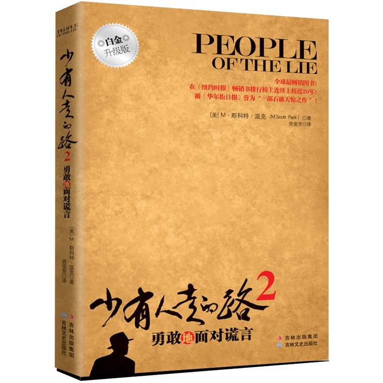 少有人走的路2:勇敢地面对谎言(升级版)
