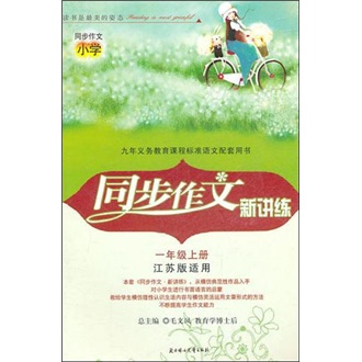 2011秋同步作文新讲练（上）：1年级（江苏版适用）封面