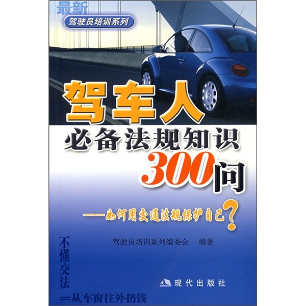 驾车人必备法规知识300问：如何用交通法规保护自己？