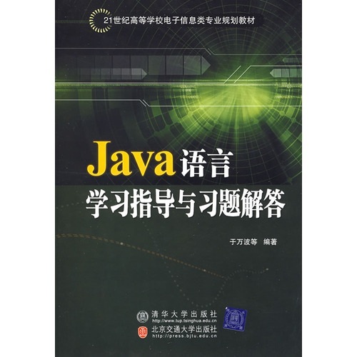 Java 语言学习指导与习题解答