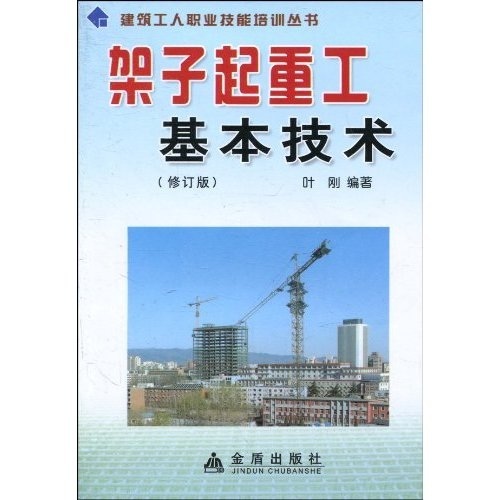 架子起重工基本技术（修订版）
