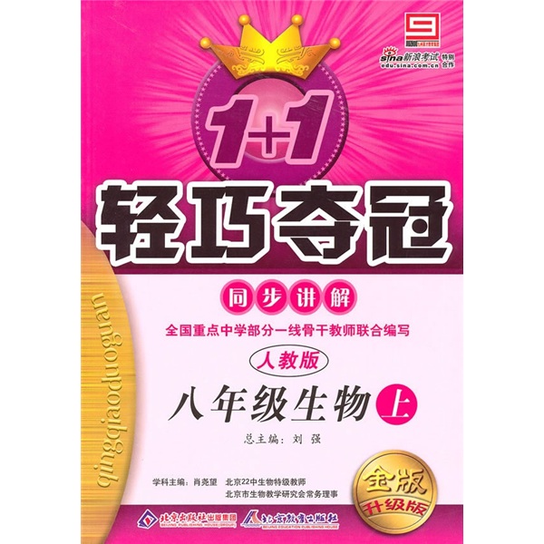 1+1轻巧夺冠同步讲解：8年级生物（上）（人教版）（金版创新版）封面