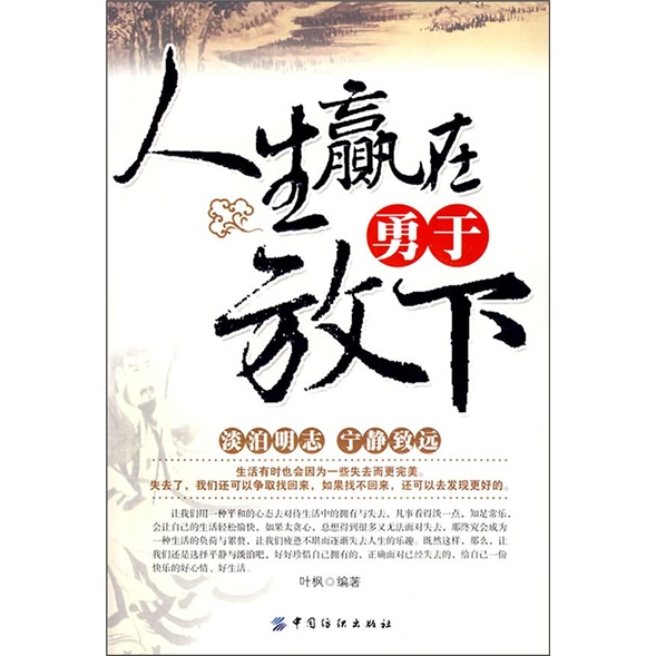 人生赢在勇于放下