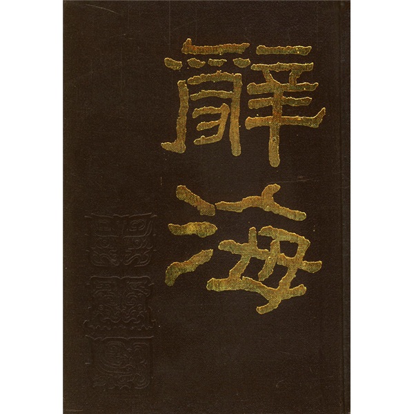 辞海（套装上下册）