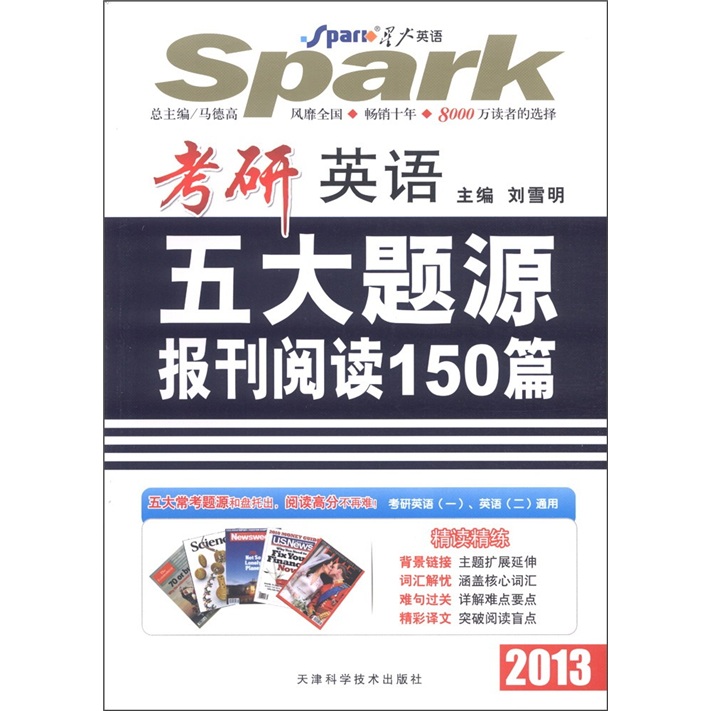 星火英语·2013考研英语五大题源报刊阅读150篇