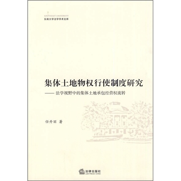 集体土地物权行使制度研究：法学视野中的集体土地承包经营权流转