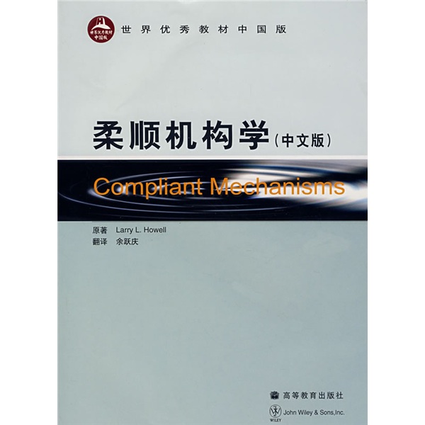 世界优秀教材中国版：柔顺机构学（中文版）