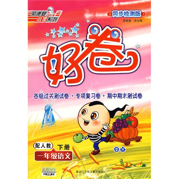 好卷：1年级语文（下）（配人教同步检测版）封面