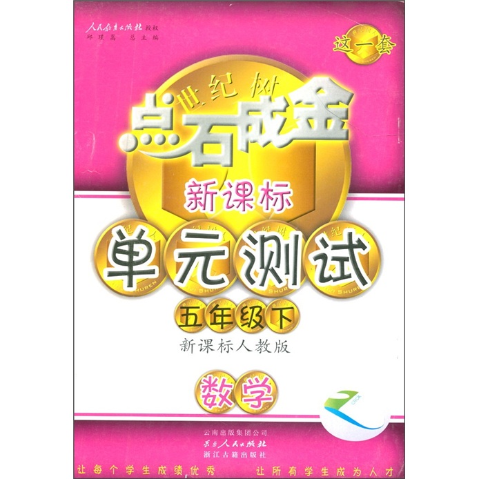 点石成金这一套·新课标单元测试：语文（5年级下）（新课标人教版）封面