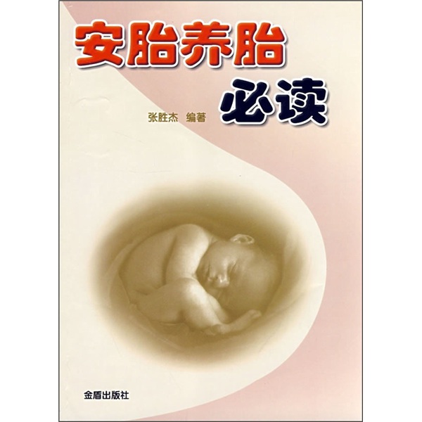 安胎养胎必读 azw3格式下载
