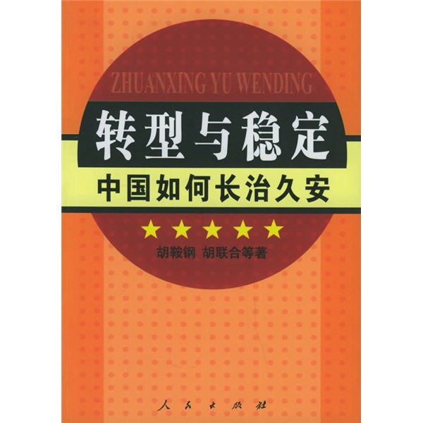 转型与稳定：中国如何长治久安