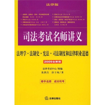 司法考试名师讲义：法理学·法制史·宪法·司法制度和法律职业道德（2009全新版）