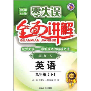 零失误中学教材全面讲解：9年级英语（下）（新目标·人）封面