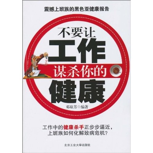 正版现货 不要让工作谋杀你的健康9787563924653北京工业大学