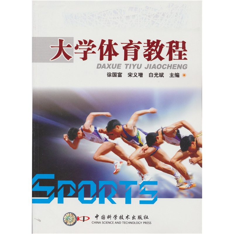 大学体育教程