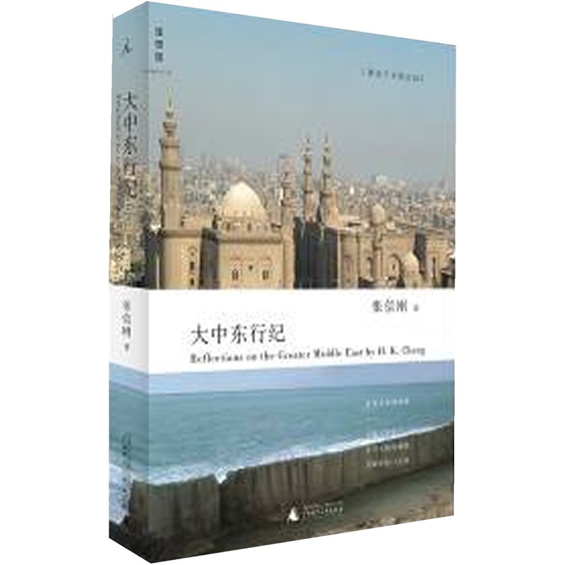 大中东行纪