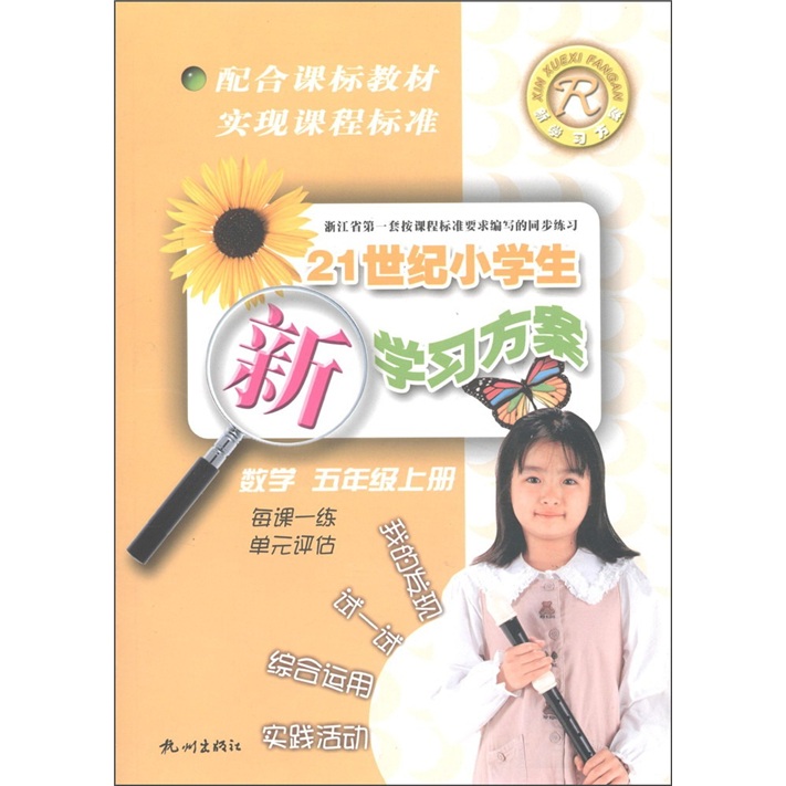 21世纪小学生新学习方案：数学（5年级上）R封面