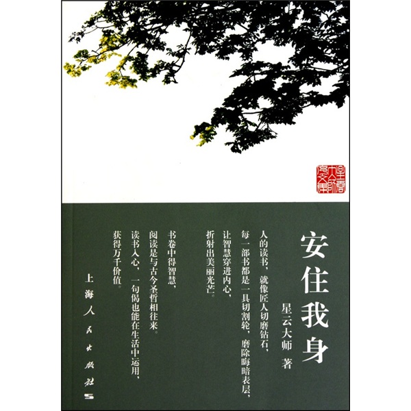 安住我身