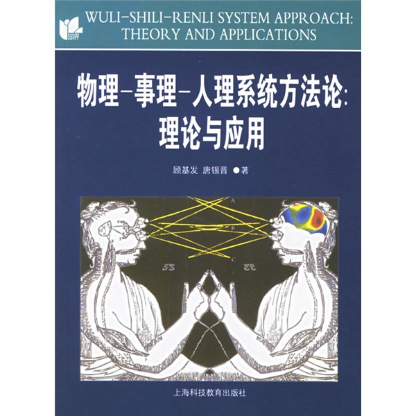 物理事理人理系统方法论：理论与应用