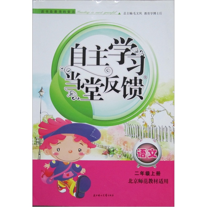2011秋新版自主学习当堂反馈上2年级语文（北京师范教材适用）封面