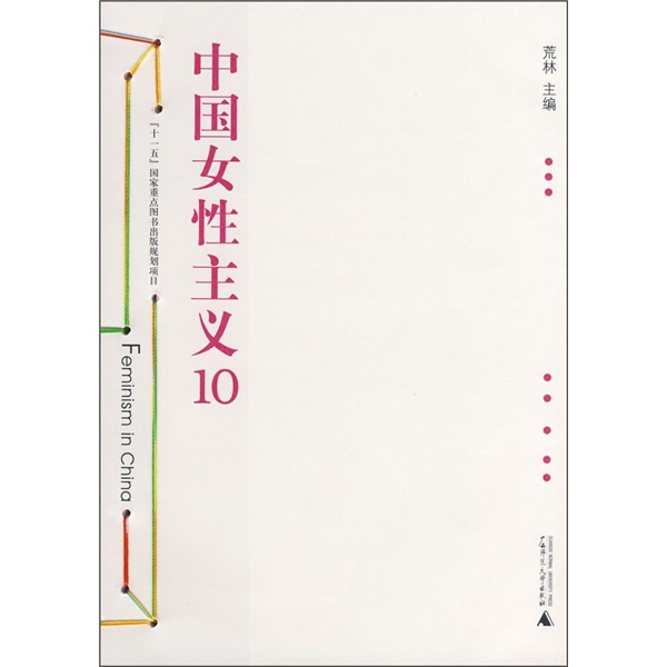 中国女性主义10